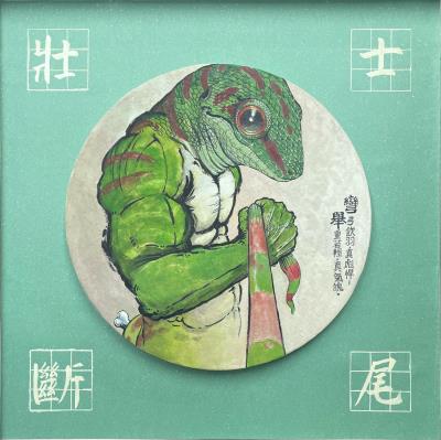 壯士斷尾-彎舉
